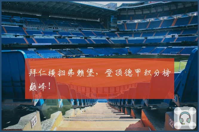 拜仁横扫弗赖堡，登顶德甲积分榜巅峰！