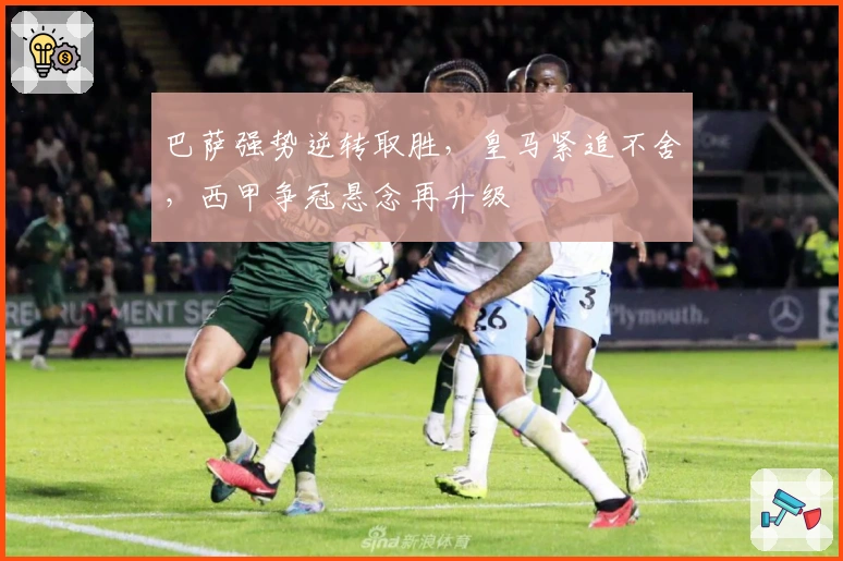 巴萨强势逆转取胜，皇马紧追不舍，西甲争冠悬念再升级