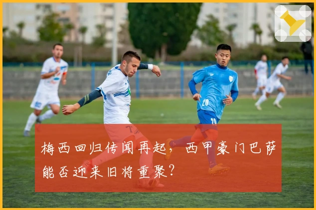 梅西回归传闻再起，西甲豪门巴萨能否迎来旧将重聚？