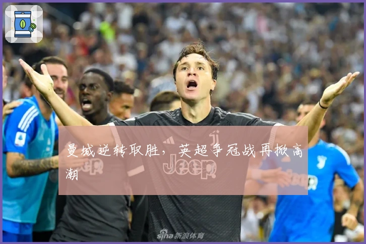 曼城逆转取胜，英超争冠战再掀高潮