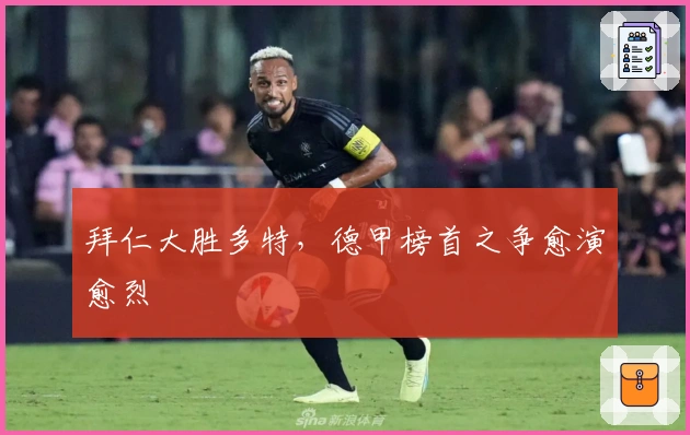 拜仁大胜多特，德甲榜首之争愈演愈烈