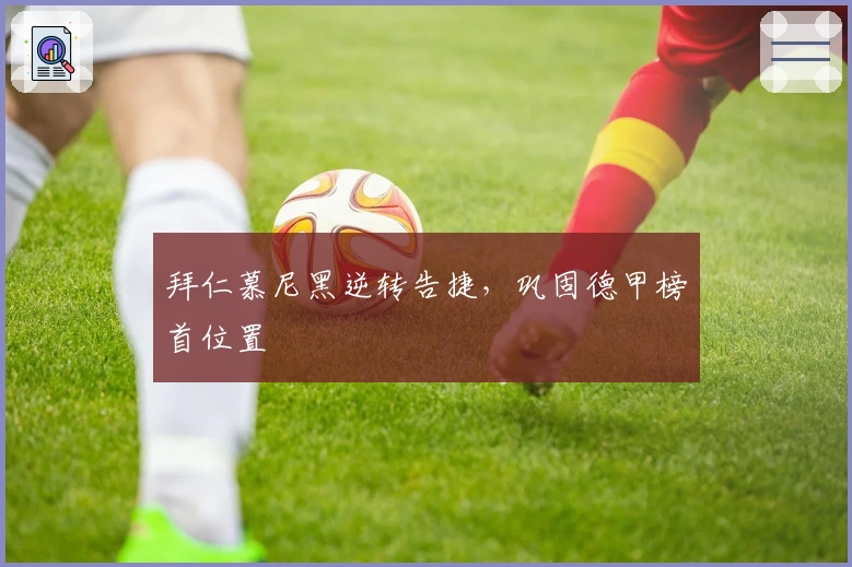 拜仁慕尼黑逆转告捷，巩固德甲榜首位置