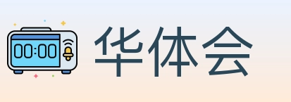 华体会
